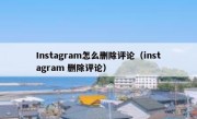 Instagram怎么删除评论（instagram 删除评论）