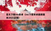 官方下载ins安卓（ins下载安卓最新版本2021正版）