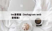 ins查看器（instagram web 查看器）