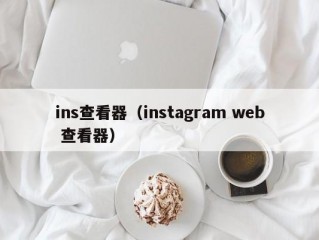 ins查看器（instagram web 查看器）