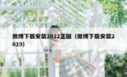 微博下载安装2022正版（微博下载安装2019）