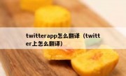twitterapp怎么翻译（twitter上怎么翻译）