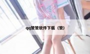 qq赞赞软件下载（赞）