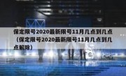 保定限号2020最新限号11月几点到几点（保定限号2020最新限号11月几点到几点解除）