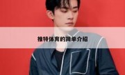 推特体育的简单介绍