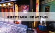 推特信息怎么删除（推特消息怎么删）
