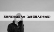 直播间的顺口溜大全（主播留住人的俏皮话）