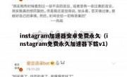 instagram加速器安卓免费永久（instagram免费永久加速器下载v1）