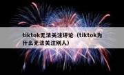 tiktok无法关注评论（tiktok为什么无法关注别人）