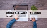 海外版抖音tiktok赚钱（海外版抖音tik tok）