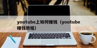 youtube上如何赚钱（youtube赚钱教程）