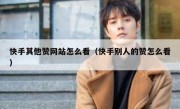 快手其他赞网站怎么看（快手别人的赞怎么看）