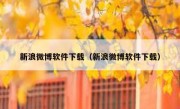 新浪微博软件下载（新浪微博软件下载）
