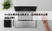 ins怎么看浏览次数多少（空间说说怎么看浏览次数）