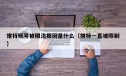推特账号被限流原因是什么（推特一直被限制）