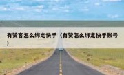 有赞客怎么绑定快手（有赞怎么绑定快手账号）