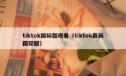 tiktok国际版观看（tiktok最新国际版）