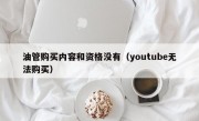 油管购买内容和资格没有（youtube无法购买）
