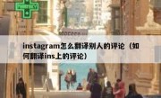 instagram怎么翻译别人的评论（如何翻译ins上的评论）