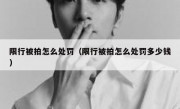 限行被拍怎么处罚（限行被拍怎么处罚多少钱）