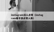 instagram没人点赞（instagram看不到点赞人数）