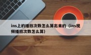 ins上的播放次数怎么算出来的（ins视频播放次数怎么算）