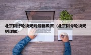 北京限行轮换规则最新政策（北京限号轮换规则详解）
