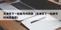 天津市下一轮限号时间表（天津市下一轮限号时间表最新）