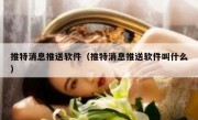 推特消息推送软件（推特消息推送软件叫什么）