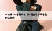 一块钱100个赞平台（ks赞自助下单平台网站免费）