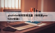 youtube如何获得流量（如何用youtube获益）