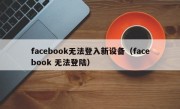 facebook无法登入新设备（facebook 无法登陆）
