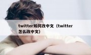 twitter如何改中文（twitter怎么改中文）