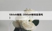 tiktok赚钱（tiktok赚钱容易吗）