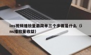 ins视频播放量最简单三个步骤是什么（ins播放量收益）