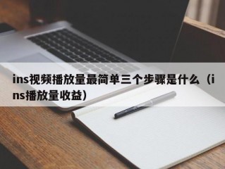 ins视频播放量最简单三个步骤是什么（ins播放量收益）