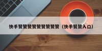 快手赞赞赞赞赞赞赞赞赞（快手赞赞入口）