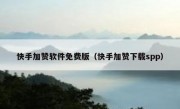 快手加赞软件免费版（快手加赞下载spp）