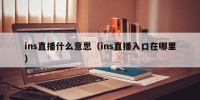 ins直播什么意思（ins直播入口在哪里）