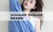 facebook点赞（Facebook点赞怎么取消）
