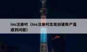 ins注册时（Ins注册时出现创建账户是遇到问题）