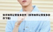 快手如何让赞变多软件（快手如何让赞变多软件下载）