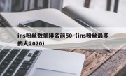 ins粉丝数量排名前50（ins粉丝最多的人2020）