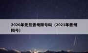 2020年元旦晋州限号吗（2021年晋州限号）