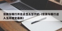京牌车限行开出去怎么惩罚的（京牌车限行进入五环规定最新）