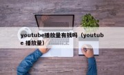 youtube播放量有钱吗（youtube 播放量）