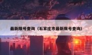 最新限号查询（石家庄市最新限号查询）
