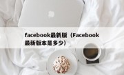 facebook最新版（Facebook最新版本是多少）