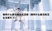 推特什么都没有怎么注册（推特什么都没有怎么注册不了）