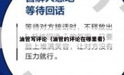 油管写评论（油管的评论在哪里看）